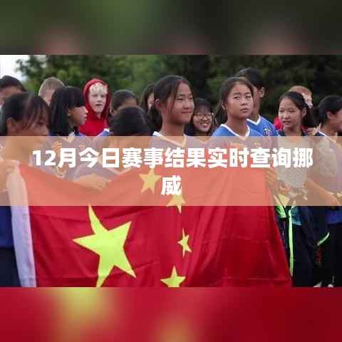 挪威赛事结果今日实时查询