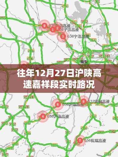 沪陕高速嘉祥段往年12月27日实时路况播报