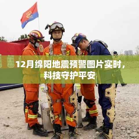 绵阳地震预警图片实时更新,科技护航平安