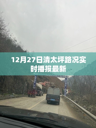 清太坪路况实时更新,12月27日道路通行状况