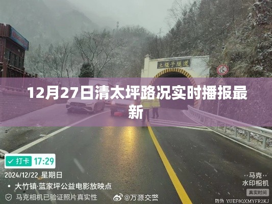 清太坪路况实时更新,12月27日道路通行状况