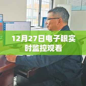 电子眼实时监控观看,最新观察时间揭秘