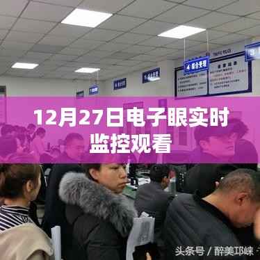 电子眼实时监控观看,最新观察时间揭秘