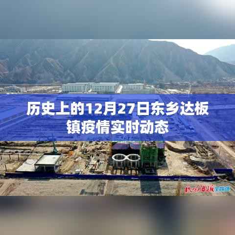 东乡达板镇疫情实时动态,历史视角下的疫情发展