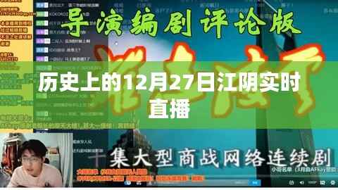 江阴历史直播回顾,历史上的十二月二十七日实时直播