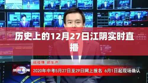 江阴历史直播回顾,历史上的十二月二十七日实时直播