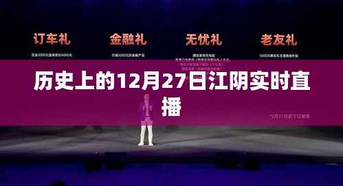 江阴历史直播回顾,历史上的十二月二十七日实时直播