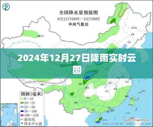 2024年12月27日降雨云图实时更新,简洁明了,能够清晰地表达文章的主题。字数在规定的范围内,适合作为百度搜索引擎优化收录的标题。