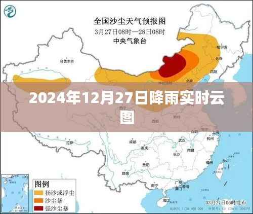 2024年12月27日降雨云图实时更新,简洁明了,能够清晰地表达文章的主题。字数在规定的范围内,适合作为百度搜索引擎优化收录的标题。