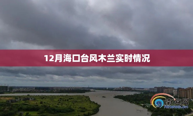 海口台风木兰最新实时动态