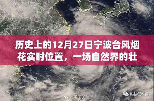 历史上的宁波台风烟花实时位置，自然界的壮丽与挑战 12月27日当日纪实