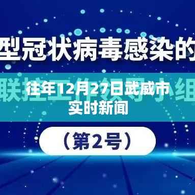 武威市最新实时新闻播报（往年12月27日）