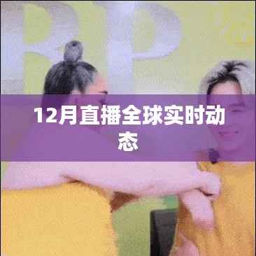 全球实时动态直播,洞悉十二月风云变幻