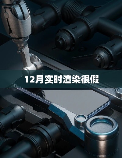 实时渲染技术揭秘，逼真与假感的探讨