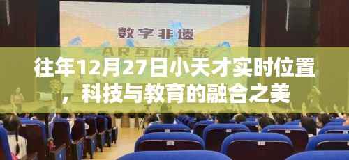科技与教育的融合之美,往年12月27日小天才实时定位日