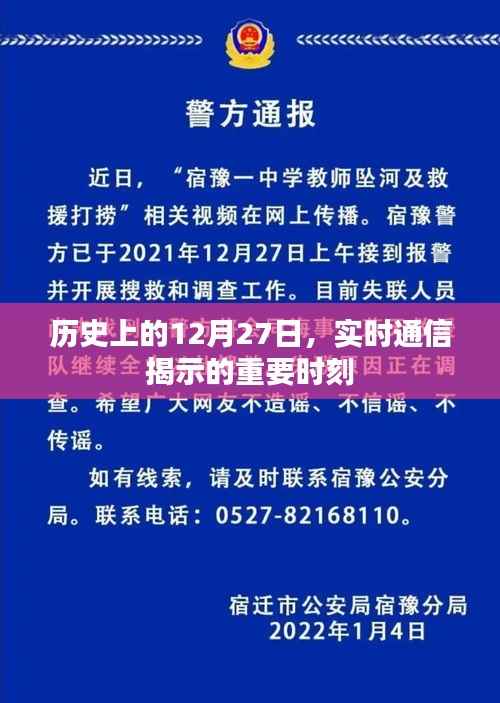 历史上的重要时刻,实时通信的里程碑事件在十二月二十七日
