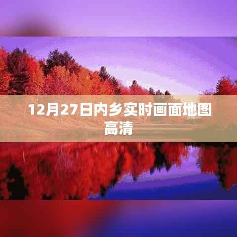 内乡实时高清画面地图，12月27日在线查看