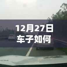 12月27日车辆实时监控导航攻略