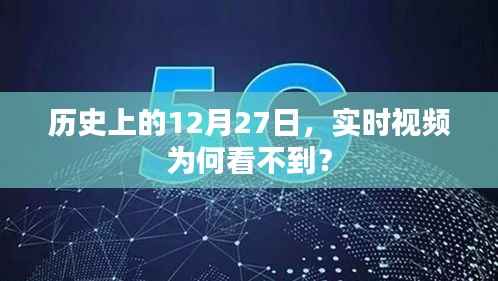 历史上的12月27日与实时视频缺失之谜
