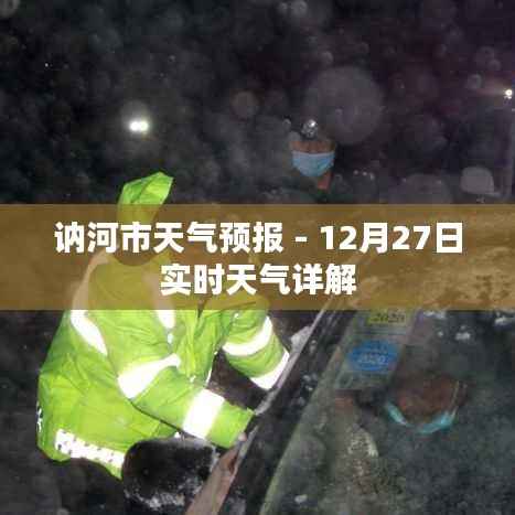 讷河市天气预报，最新实时天气详解（12月27日）