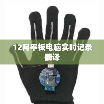 实时记录翻译,平板电脑新应用揭秘。