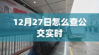 12月27日公交实时查询攻略
