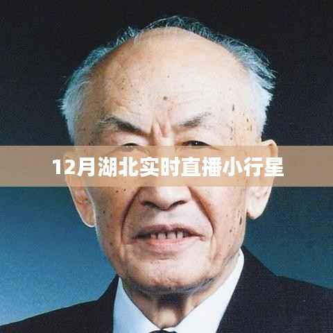 湖北小行星直播,揭秘星空奥秘