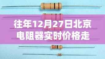 北京电阻器实时价格走势分析，历年12月27日数据回顾