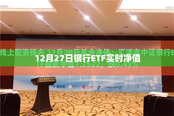 银行ETF实时净值查询(最新日期,12月27日)