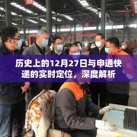 历史上的大事件与申通快递实时定位深度解析