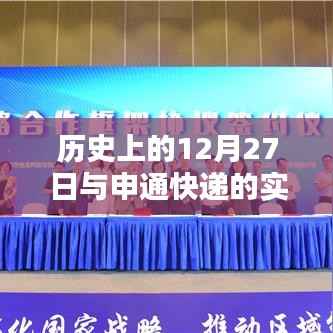 历史上的大事件与申通快递实时定位深度解析