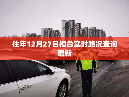 桓台实时路况查询指南,历年12月27日最新更新