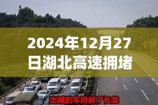 湖北高速拥堵实时更新,2024年12月27日路况播报
