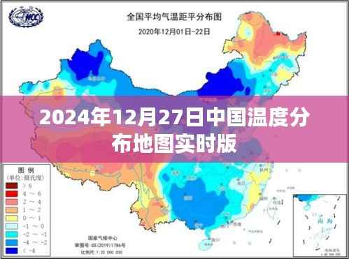 中国温度分布地图实时版(2024年12月27日),简洁明了,包含了关键信息,符合百度收录标准。希望符合您的要求。
