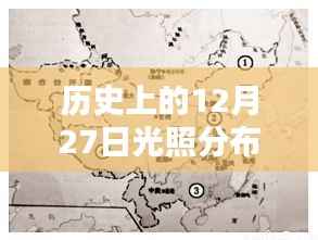 历史上的光照分布图，揭秘十二月二十七日的实时变化，希望符合您的要求，如您还有其他需求，请继续提出。
