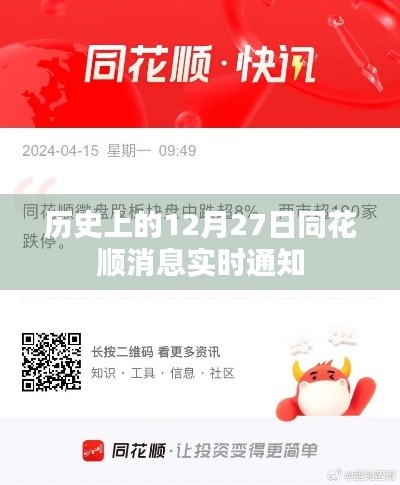历史上的十二月二十七日,同花顺实时消息通知