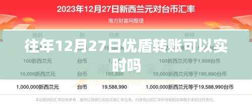 优盾转账实时性查询,往年12月27日转账是否实时到账