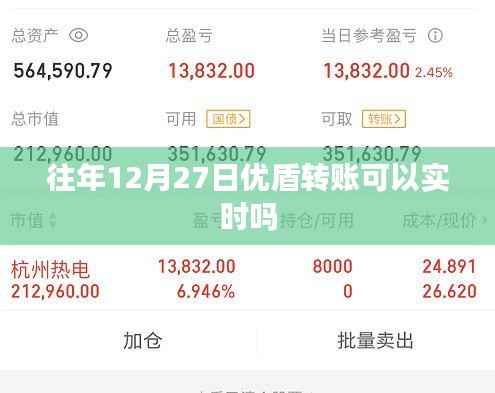 优盾转账实时性查询,往年12月27日转账是否实时到账