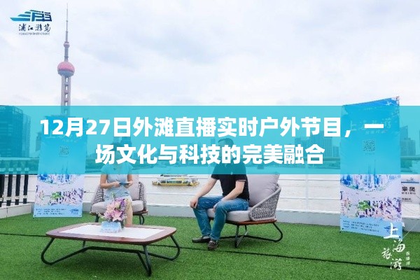 文化与科技融合,外滩直播之夜