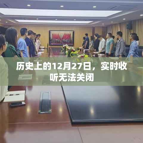 历史上的大事件,12月27日实时事件回顾