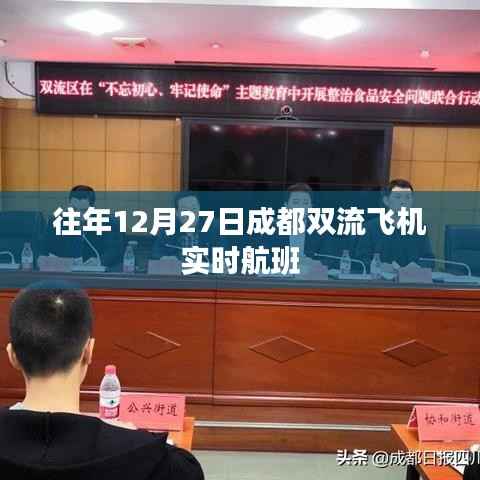 成都双流机场往年12月27日航班实时动态