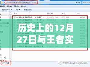 历史上的12月27日与王者热点关闭方法深度解析