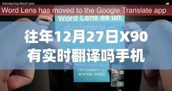 手机实时翻译功能,往年12月27日X90是否支持实时翻译功能?