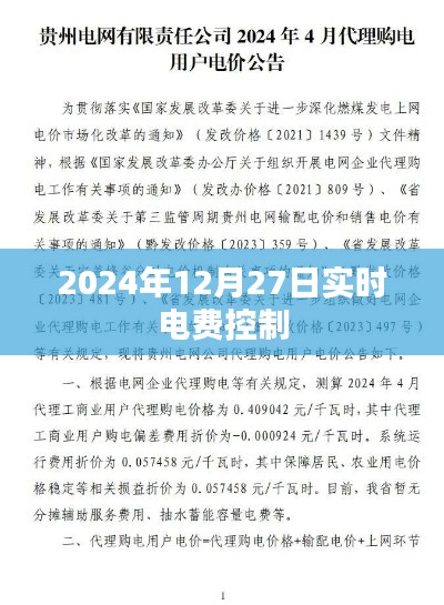 电费实时控制,掌握电费支出,洞悉用电情况,简洁明了,符合您的字数要求,同时突出了实时电费控制的重要性和特点。希望符合您的需求。