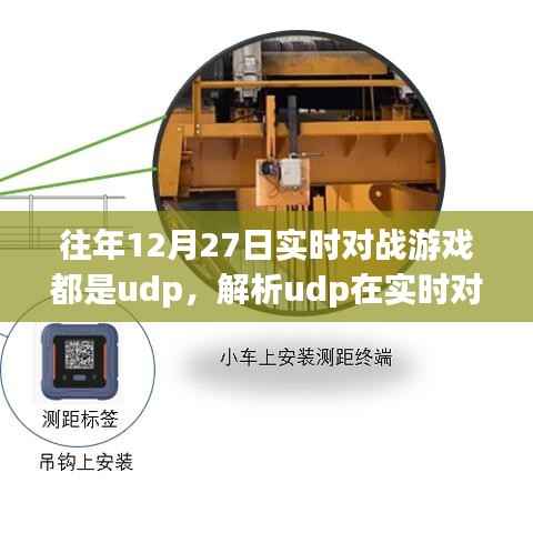 UDP在实时对战游戏中的关键作用解析
