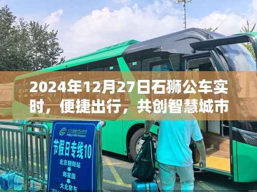 石狮公车实时出行,智慧城市建设共创便捷未来