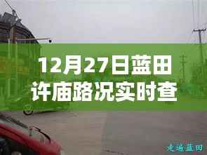 蓝田许庙路况实时更新,行车指南与路况信息