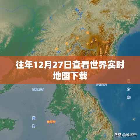 年终全球实时地图下载回顾,历年数据一网打尽