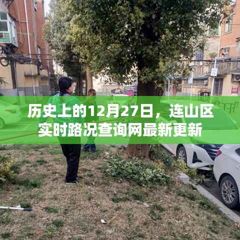 连山区实时路况查询网最新更新通知,历史日期路况更新
