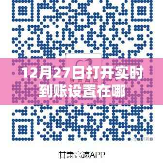实时到账设置位置指南,12月27日操作详解